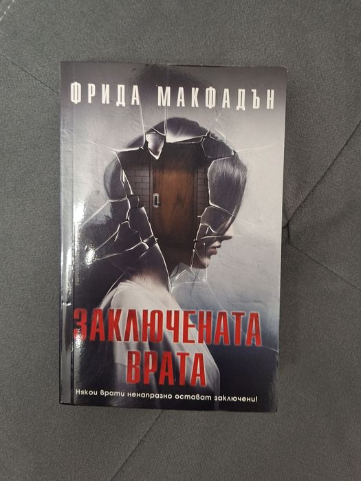 Заключената врата на Фрида Макфадън