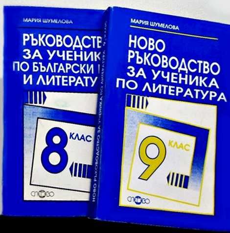 Помагала по литература от 7 до 11 клас и за зрелостници