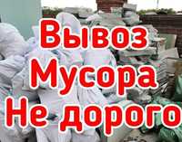 Вывоз мусора недорого  !