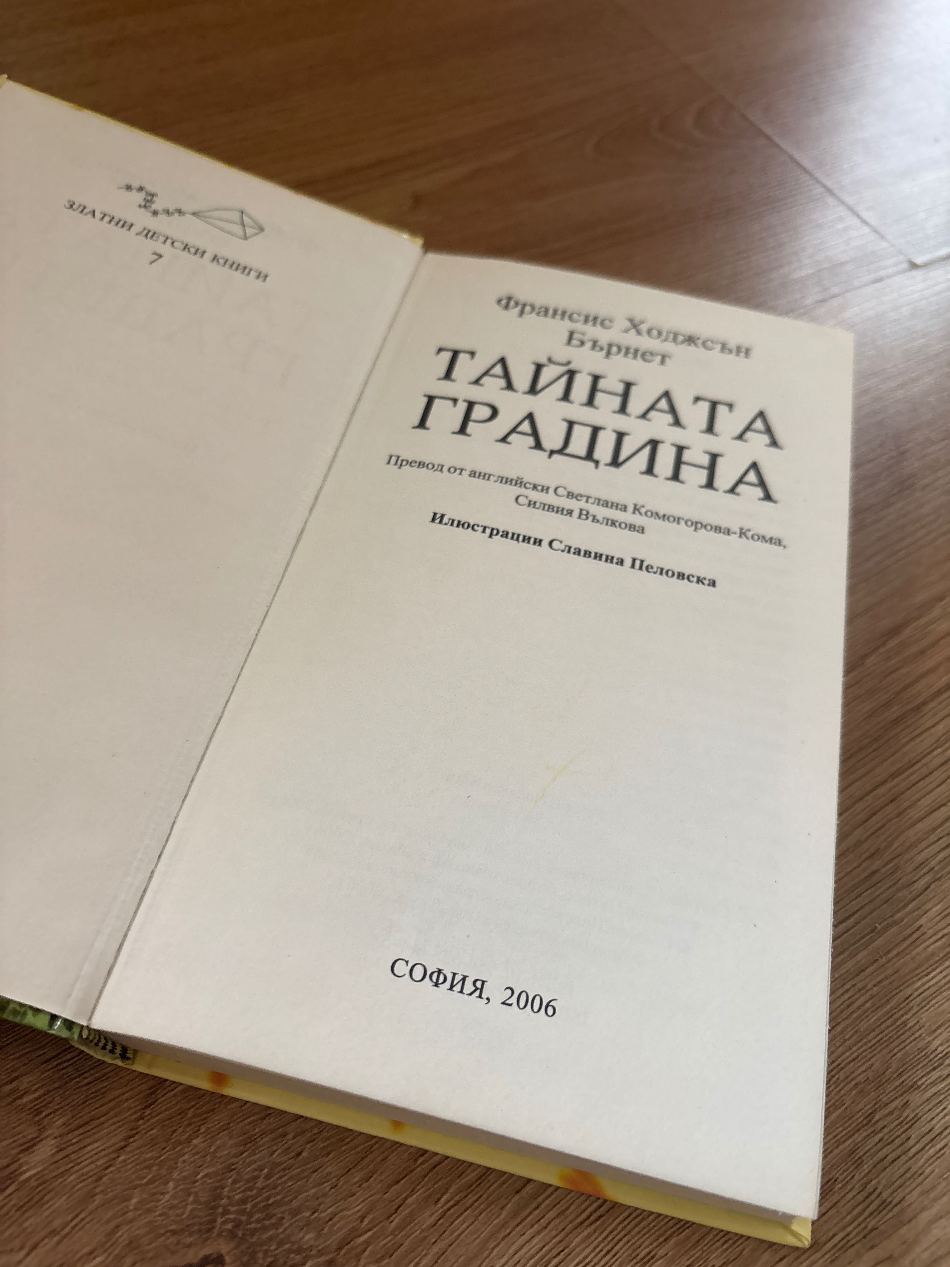 Детска книга, Тайната Градина| Франсис Бърнет 2006