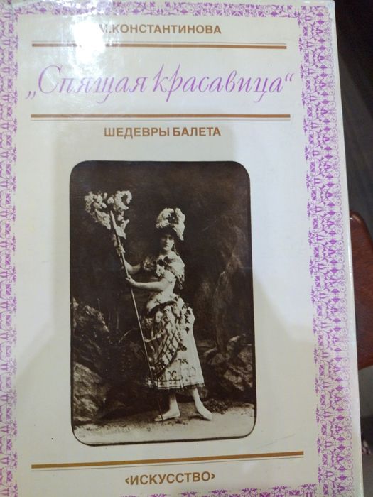 М. Константинова Спящая красавица серия Шедевры балета