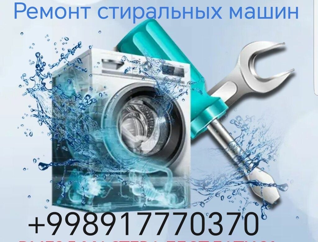 Ремонт стиральных машин