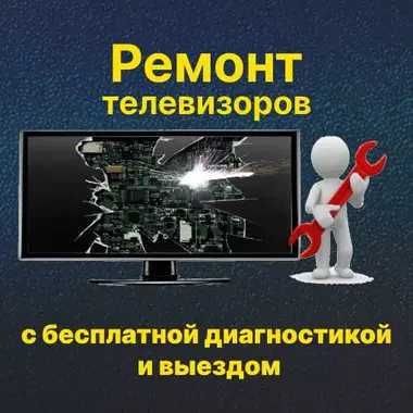 Ремонт телевизора. Телемастер с выездом на дом бесплатно!