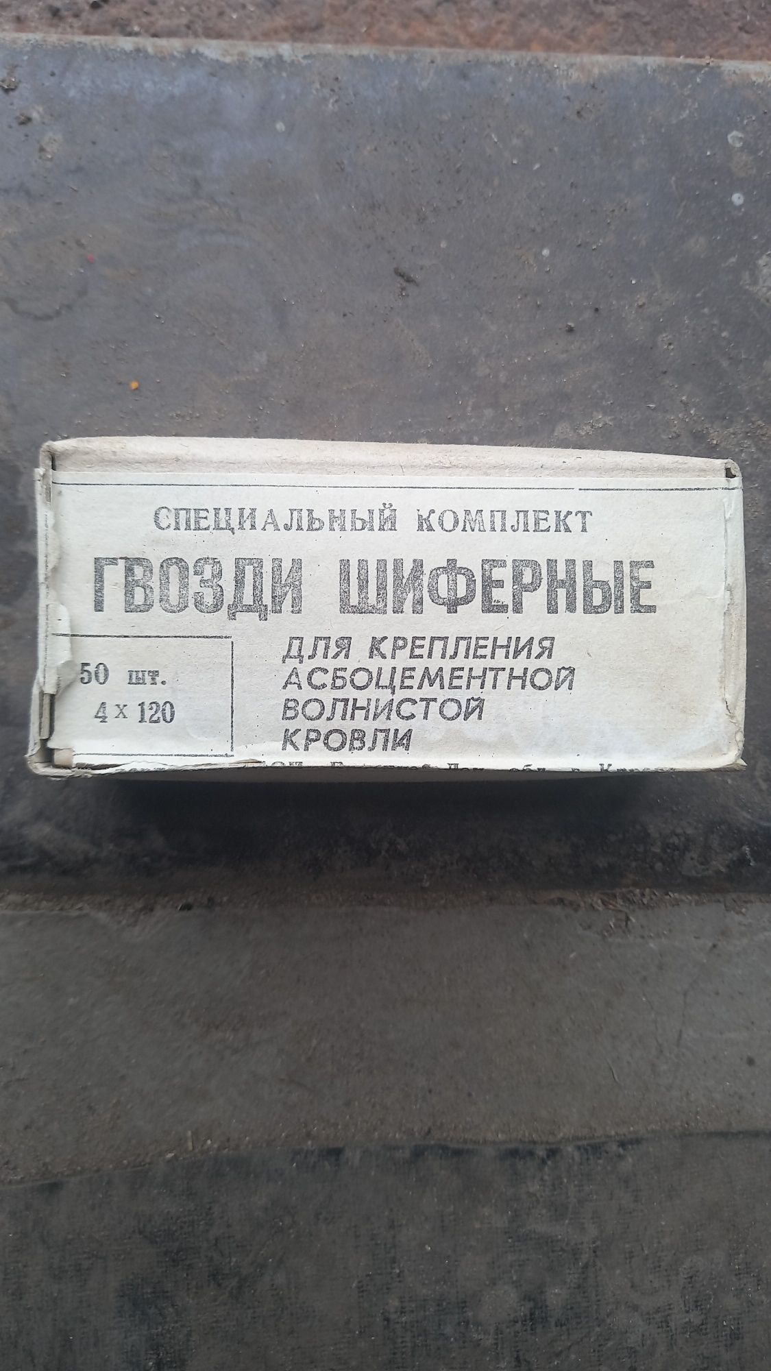 Гвозди шиферные.