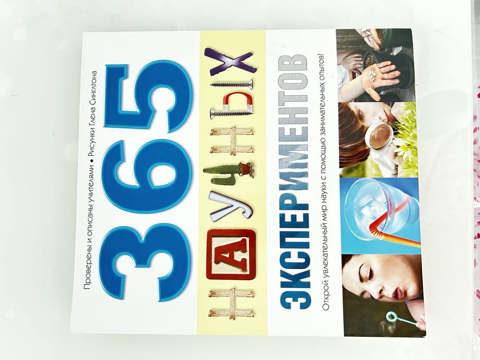 365 научных экспериментов книга детская