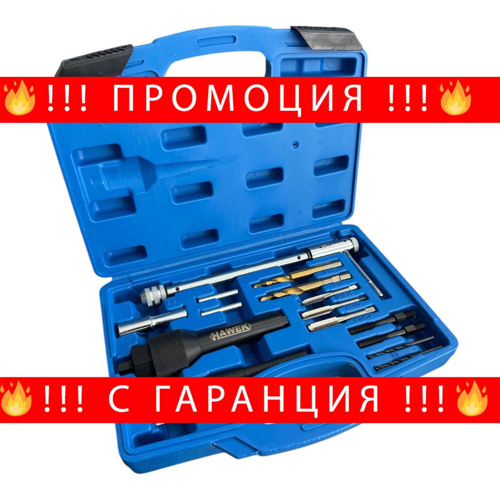 НЕМСКИ Комплект - Демонтаж На Подгревни Свещи 8/10 мм HAWEK +ЛЕД ФЕНЕР