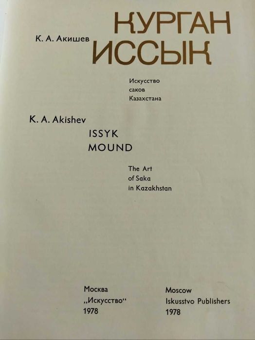 Книга Курган Иссык археология