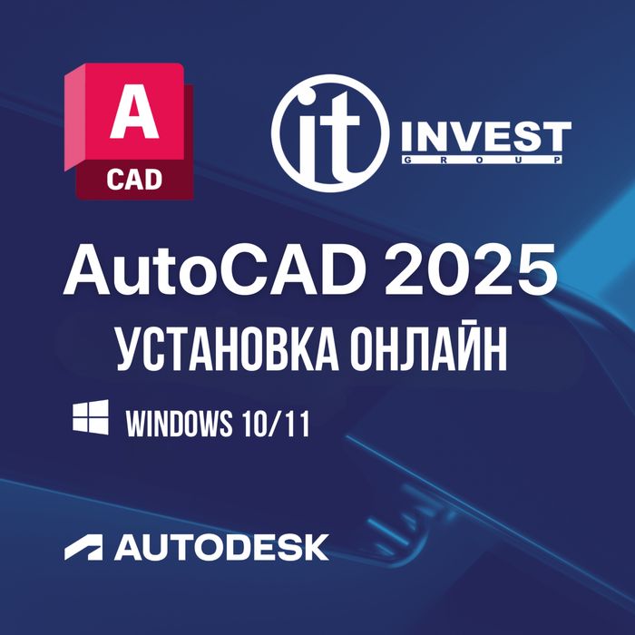 Установка Автокад 2025 онлайн