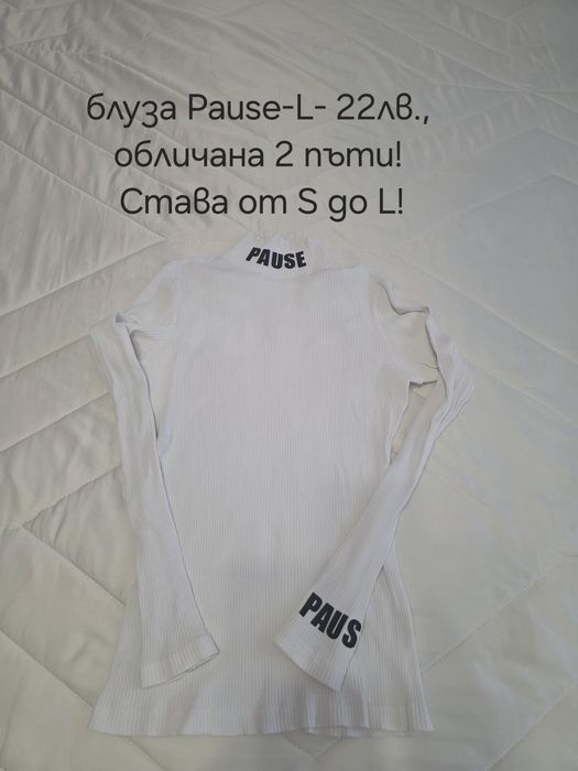 Дрехи Pause на символични цени!