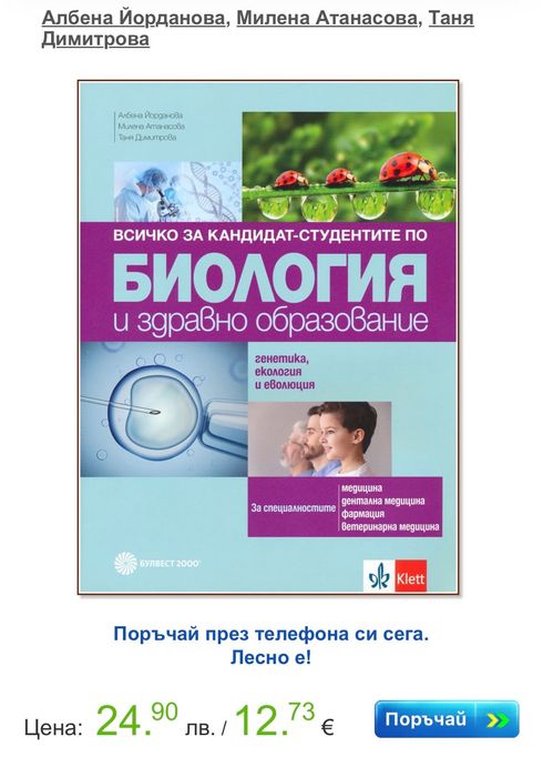 Три помагала - Биология и Химия, подготовка за университет