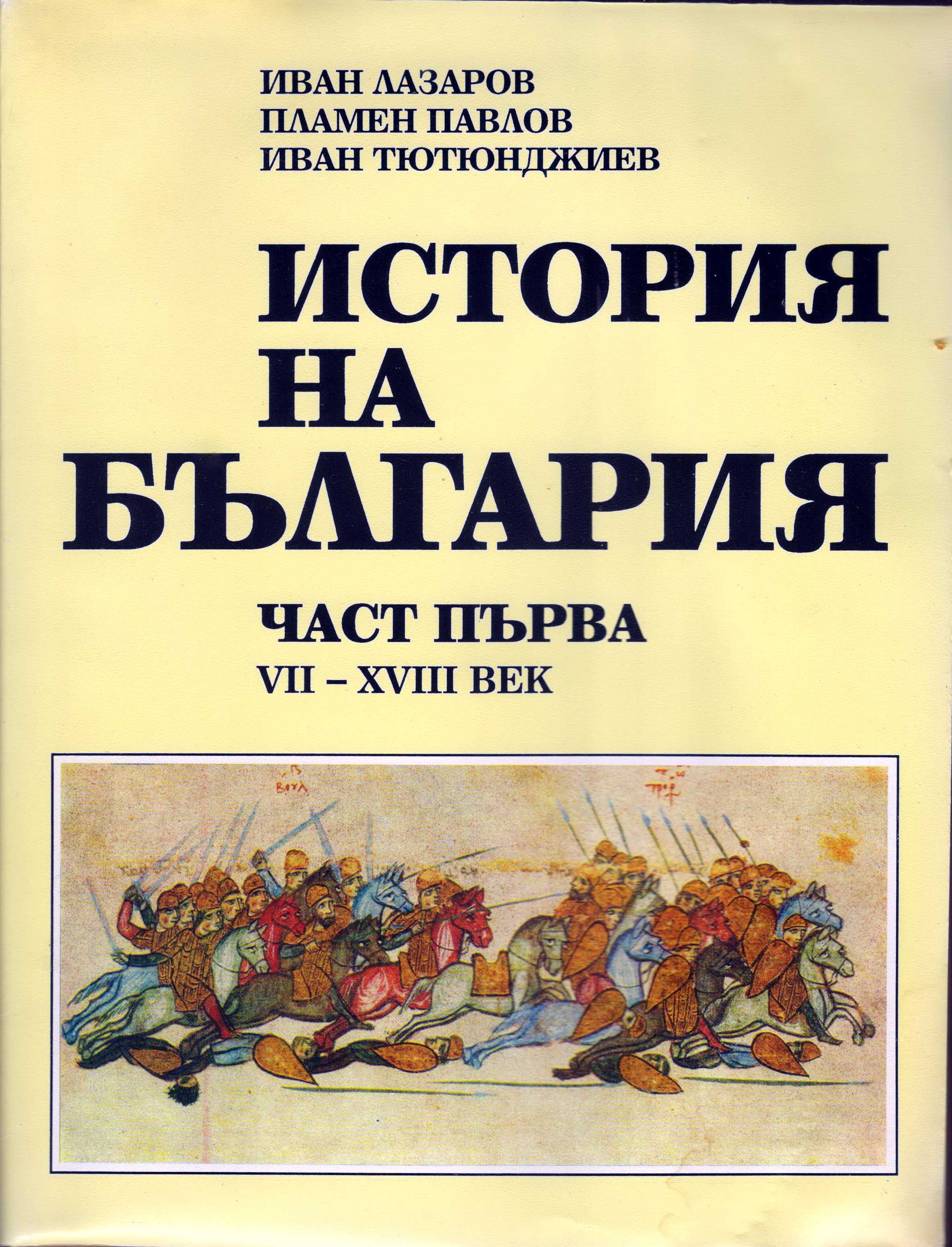 История на България – част първа. От 7-ми до 18-ти век. Нова.