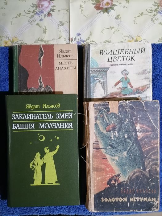 Книги Явдат Ильясов