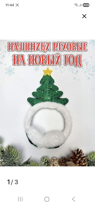 Меховые наушники