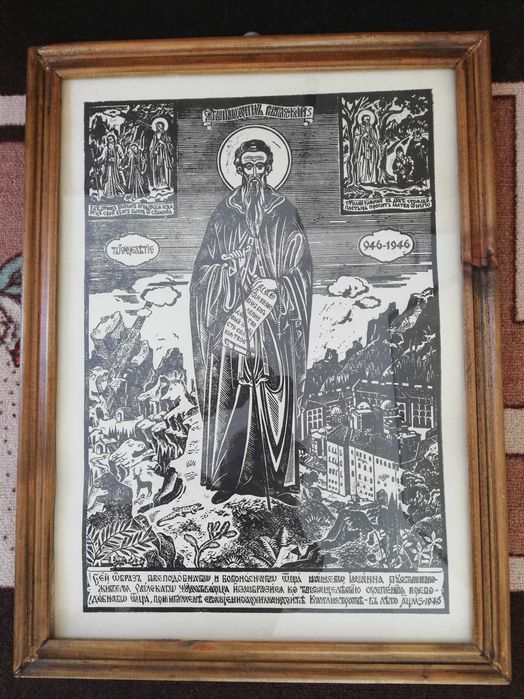 Щампа "Свети Иван Рилски"