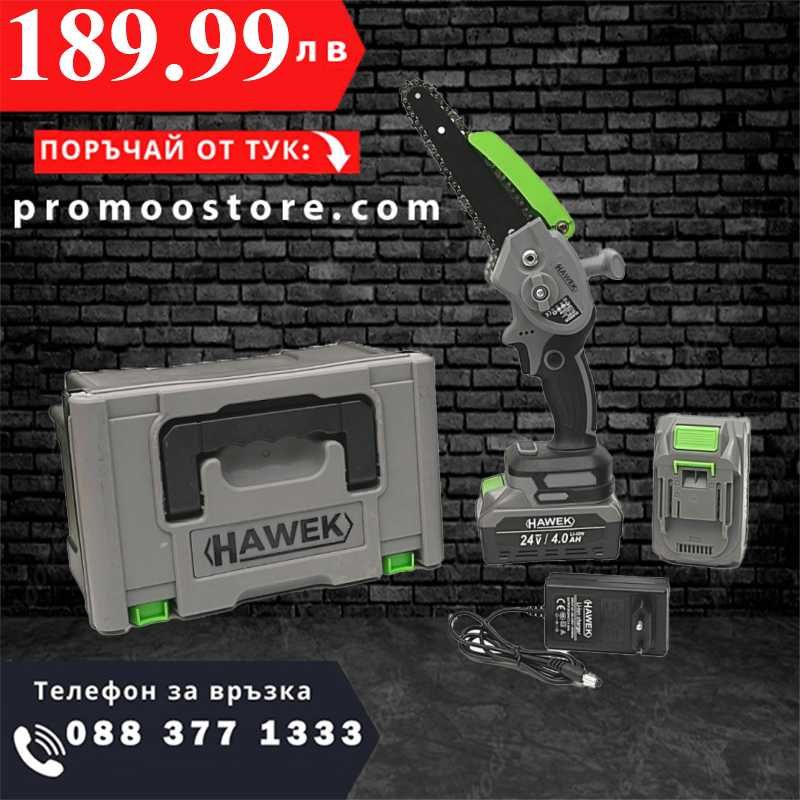 НЕМСКА 2 в 1 Акумулаторна Ножица и Трион HAWEK 4 батерии + ЛЕД ФЕНЕР