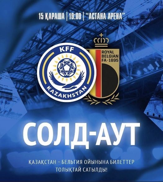 Билеты на матч Казахстан-Бельгия