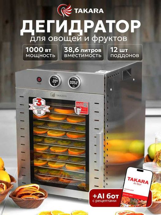 Дегидратор для фруктов и овощей TAKARA DF-012, поддонов 12шт.