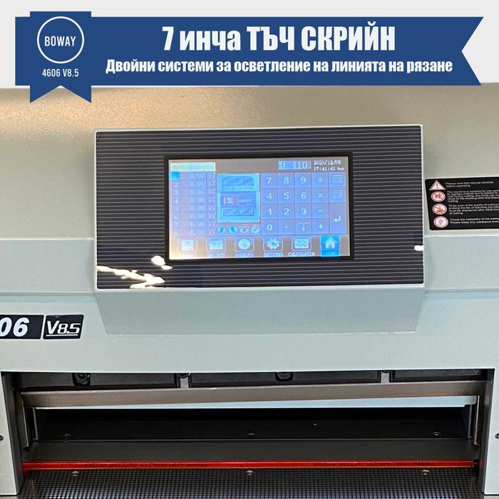 Гилотина BOWAY 4606 V8.5