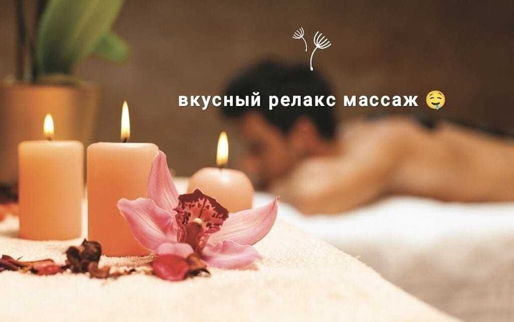 Сиз издеген массаж