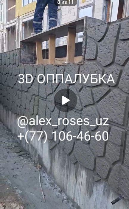 Изготовление форм и 3Д аппалубка.