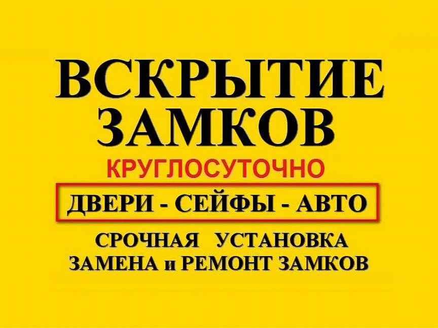 Вскрытие замков медвежатник взлом открыть авто сейф дверь замена замок