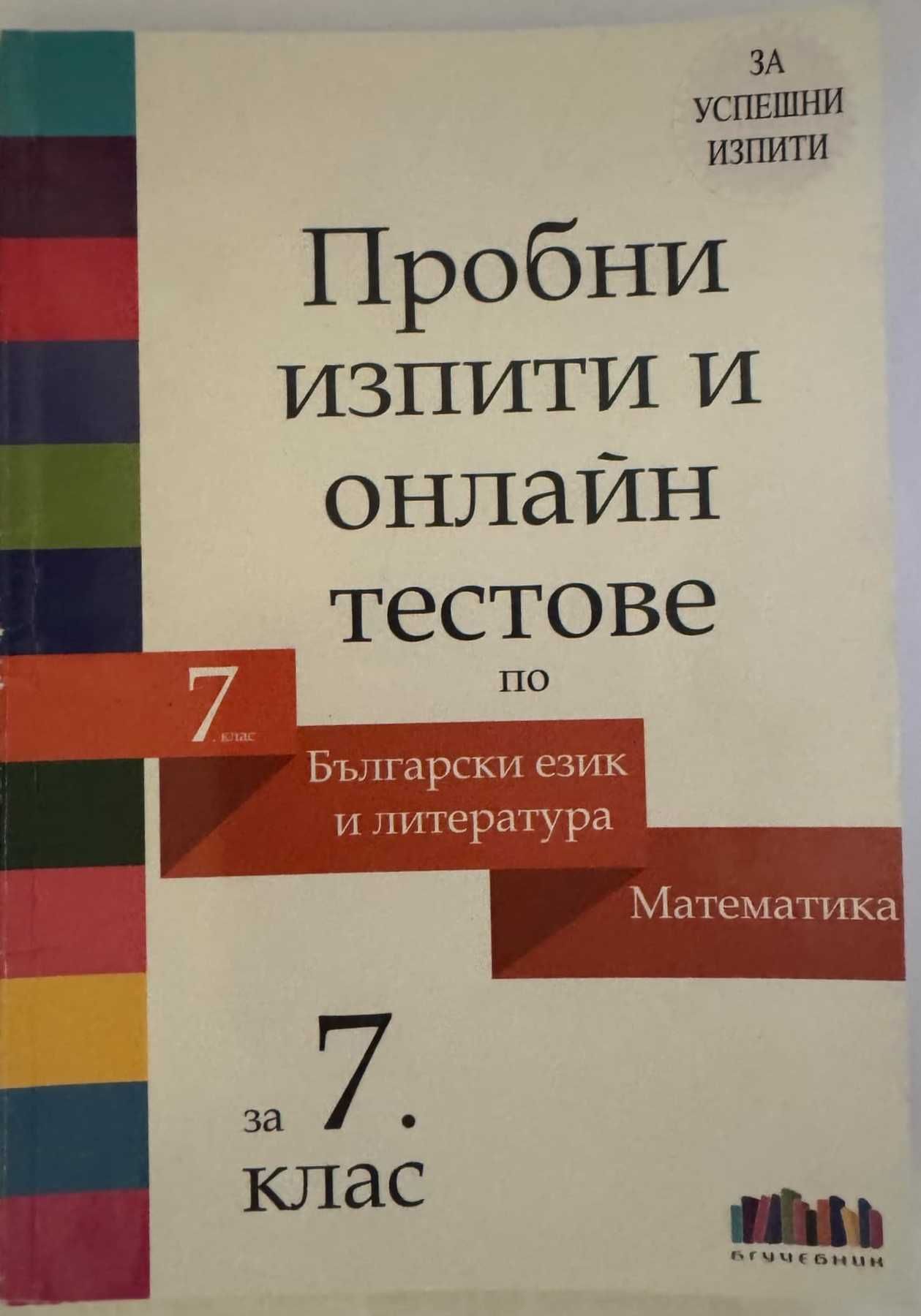 Сборници и помагала Част 3 (7. клас) - по старите програми