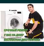 Ремонт стиральных машин в Актау. На ДОМУ