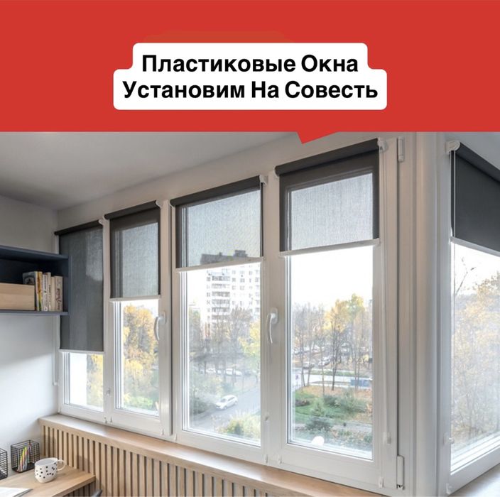 Лучшее Решение! Пластиковые Окна и Балконы ДЕШЕВЛЕ не Бывает Звоните!