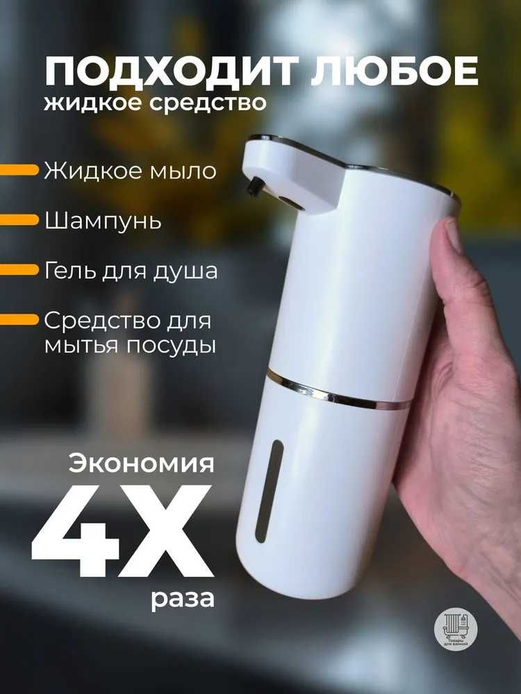 Диспенсер СЕНСЕРНЫЙ для жидкого мыла, с ПЕНОЙ
