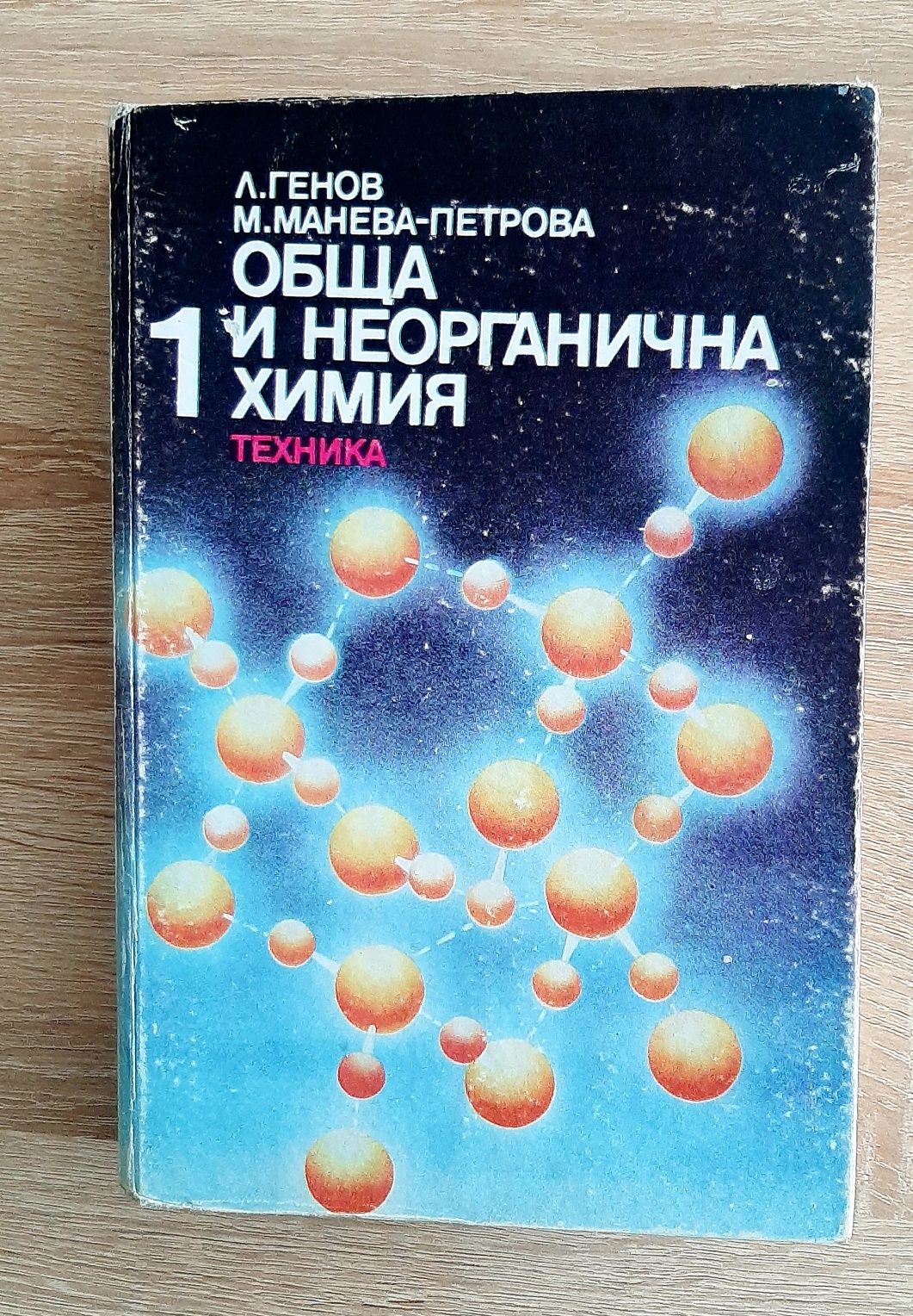 Четива за стария свят /изд 1958/,у-ци по химия за ВУЗ