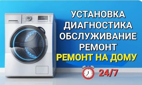 Ремонт стиральных машин