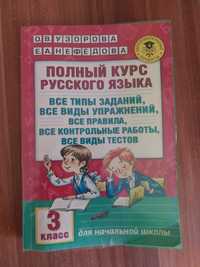Книга русского языка для начальных классов