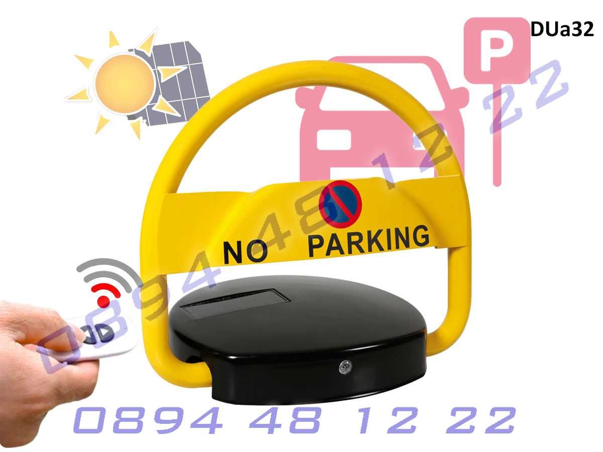 Соларна анти паркинг скоба с дистанционно управление