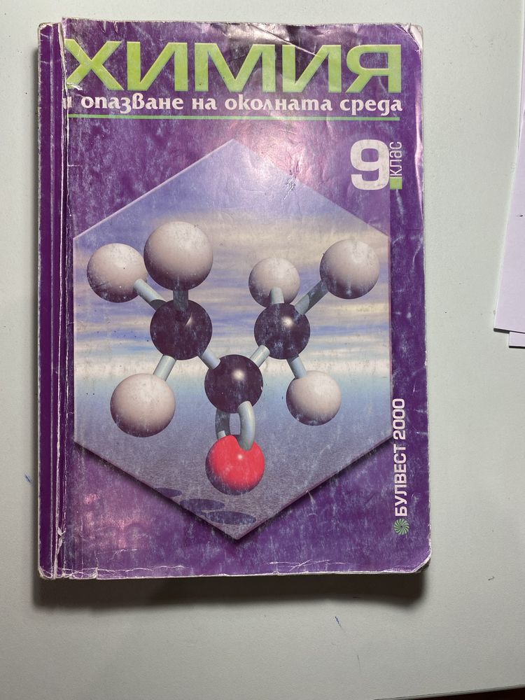 Учебник за 9-ти клас по Химия