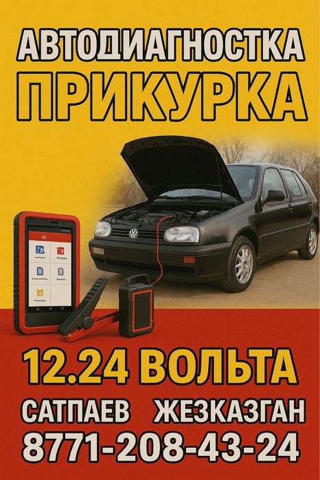 Диагностика авто с выездом + прикурка 12/24В | Сапаев, Жезказган