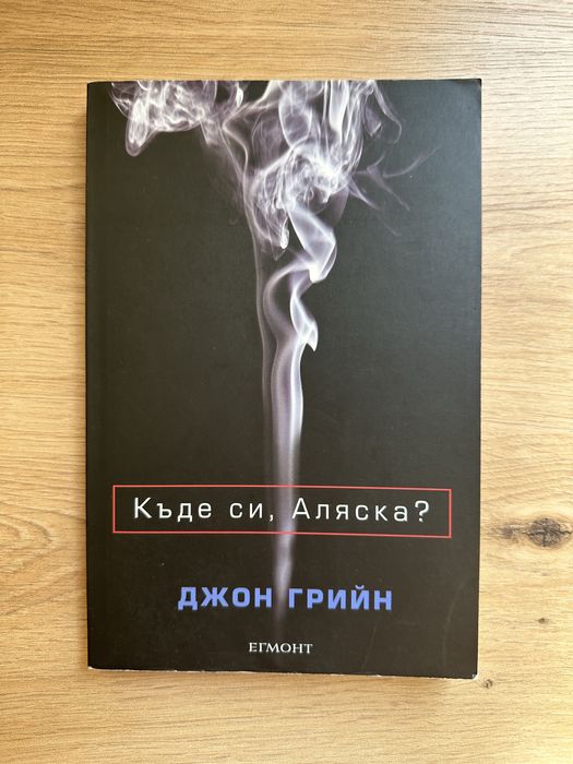Къде си, Аляска? / Джон Грийн