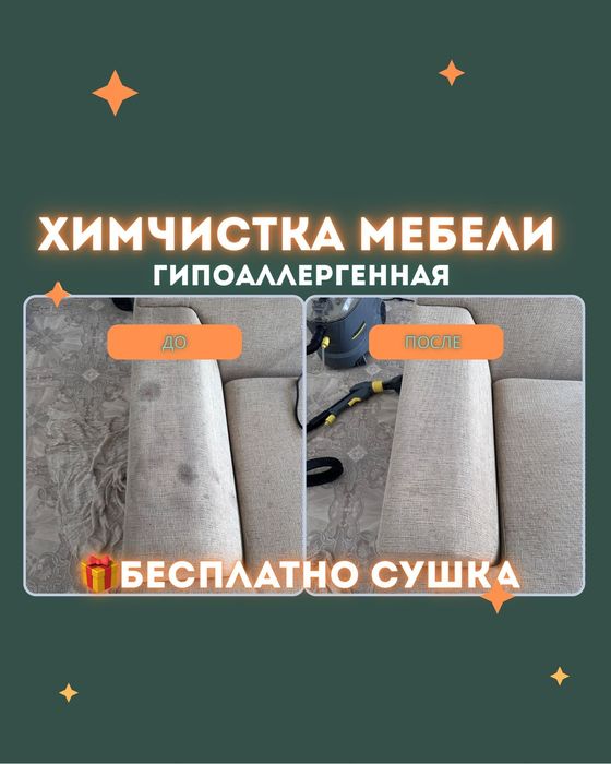 Бесплатно сушка Химчистка мебели диван