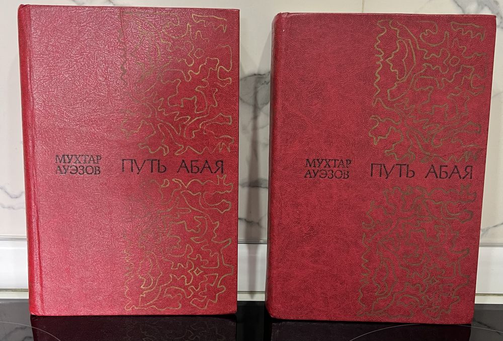 Роман М. Ауэзова Путь Абая в 2-х томах