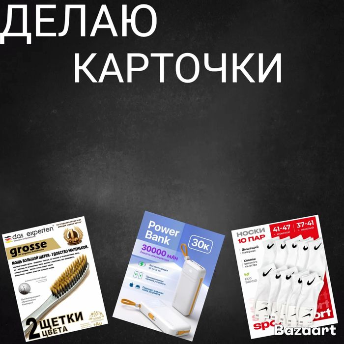 Делаю Карточки для продажи товара на Вб или Озон или на другие сайты