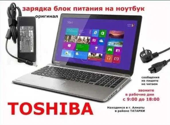 Зарядка // блок питания на ноутбук Toshiba и шнур питания