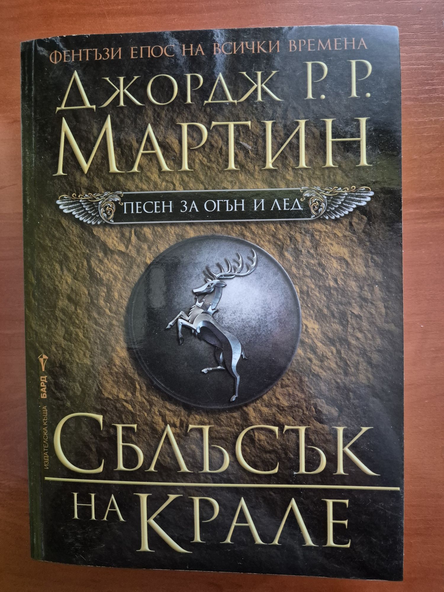 Песен за огън и лед, Сблъсък на крале