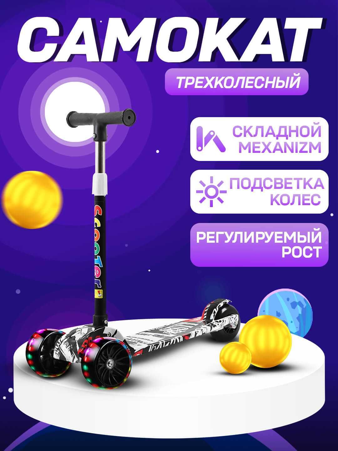 Cамокат для детей 3 в 1 с сиденьем и светомузыкой, детский самакат