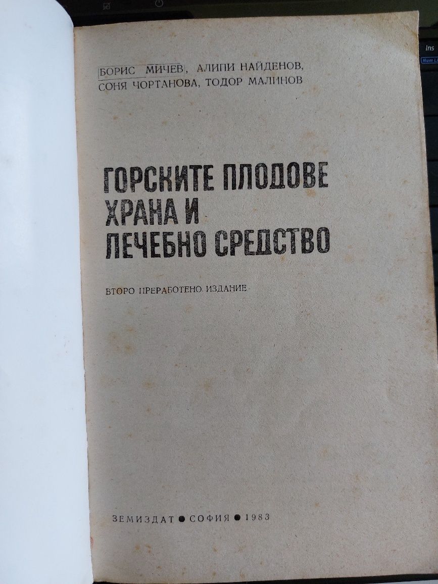 Книга "Горските плодове- храна и лечебно средство"