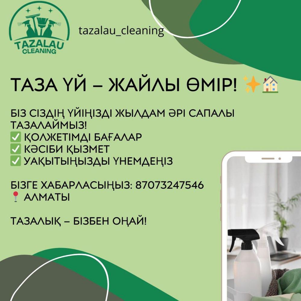 Клининг . Уборка . Тазалау