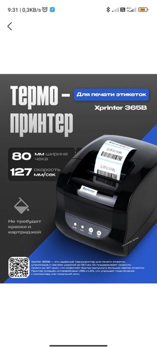 Termal yorliq va cheklar printeri Xprinter XP-365B, 80 mm, 127 mm/s US