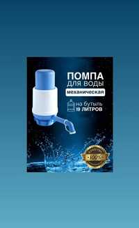 Помпа для бутилированной воды (Россия)