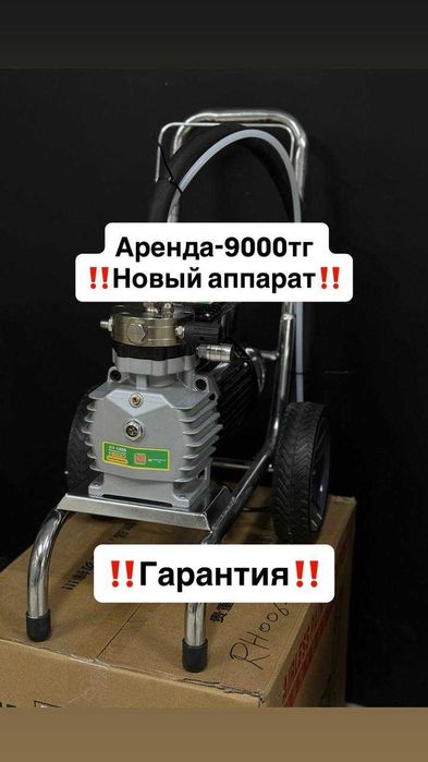 краскопульт аренда компрессор, краска, безвоздушный распылитель аренда