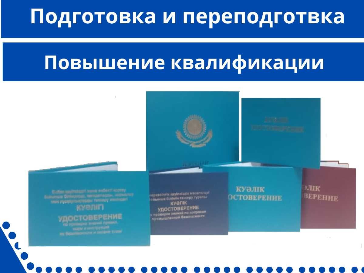 Свидетельство Удостоверение Допуск Корочка Обучение. Рабочие профессии