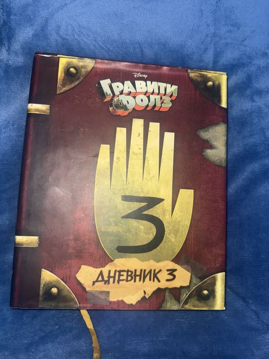 Книга Хирш А., Ренцетти Р.: Гравити Фолз. Дневник 3