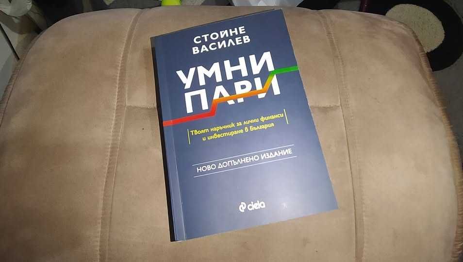 Стойне Василев: Умни пари (допълнено издание)